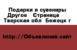 Подарки и сувениры Другое - Страница 2 . Тверская обл.,Бежецк г.